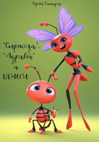«Стрекоза», «Муравей» и деньги Сергей Ситарис, «Стрекоза», «Муравей» и деньги
