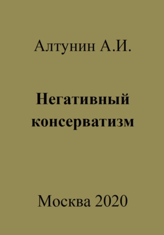 Александр Алтунин, Негативный консерватизм