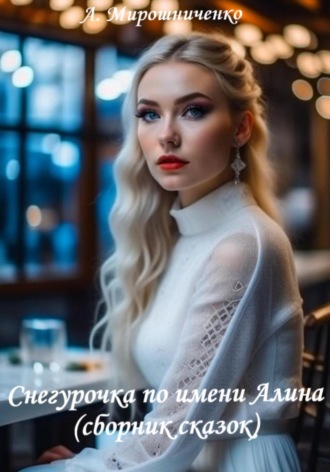 Снегурочка по имени Алина (сборник сказок) Александр Мирошниченко, Снегурочка по имени Алина (сборник сказок)