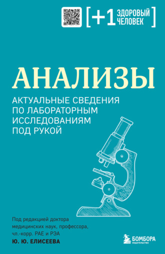 Коллектив авторов, Анализы. Актуальные сведения по лабораторным исследованиям под рукой