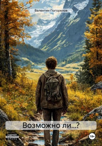 Возможно ли…? Валентин Погорелов, Возможно ли…?