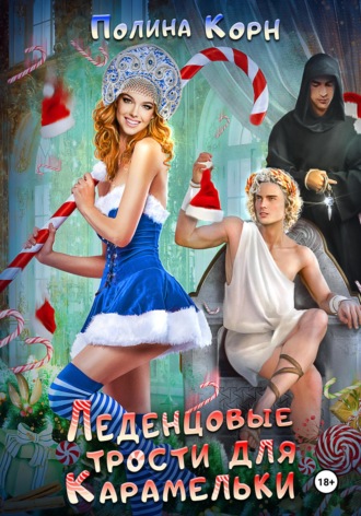 Леденцовые трости для Карамельки Полина Корн, Леденцовые трости для Карамельки