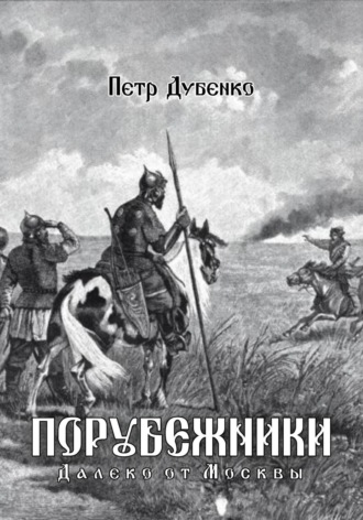 Петр Дубенко, Порубежники. Далеко от Москвы