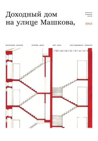 Василий Овчинников, Доходный дом на улице Машкова 10, с.2