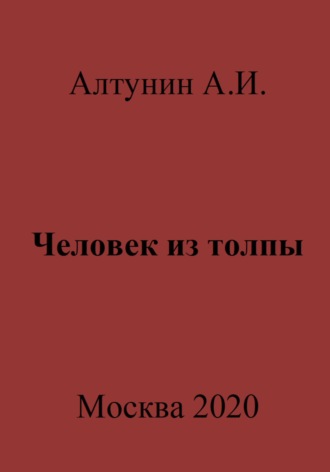 Александр Алтунин, Человек из толпы