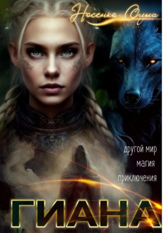 Гиана. Кристальная маска Эйлис Торн, Гиана. Кристальная маска