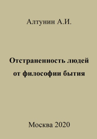 Александр Алтунин, Отстраненность людей от философии бытия