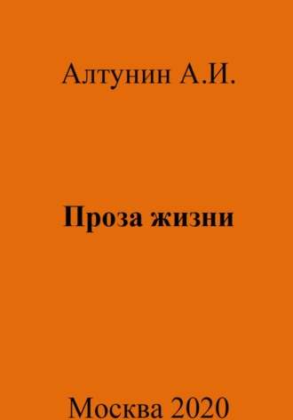 Александр Алтунин, Проза жизни