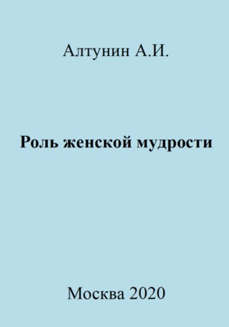 Александр Алтунин, Роль женской мудрости