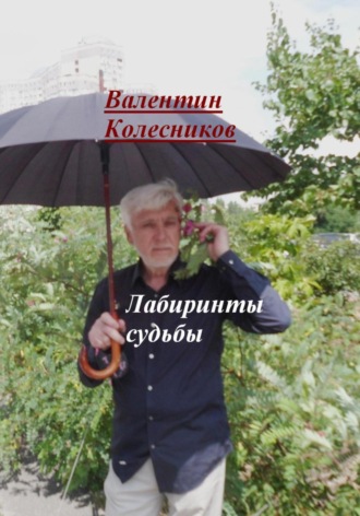 Валентин Колесников, Лабиринты судьбы