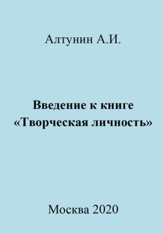 Александр Алтунин, Введение к книге «Творческая личность»