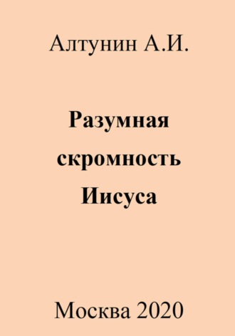 Александр Алтунин, Разумная скромность Иисуса