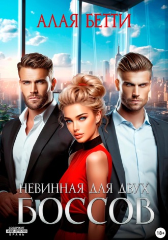 Невинная для двух боссов Бетти Алая, Невинная для двух боссов