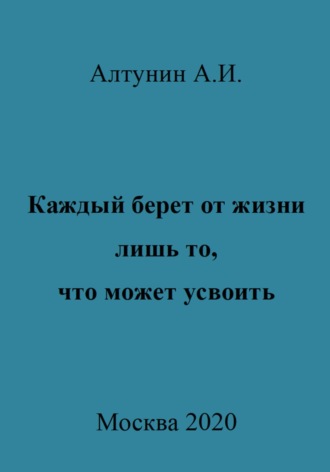 Александр Алтунин, Каждый берет от жизни лишь то, что может усвоить