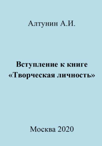 Александр Алтунин, Вступление к книге «Творческая личность»