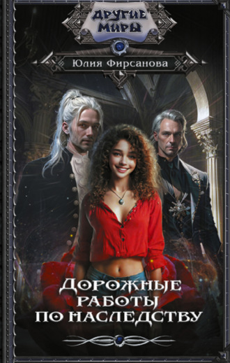 Дорожные работы по наследству Юлия Фирсанова, Дорожные работы по наследству