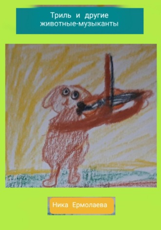 Триль и другие животные-музыканты Ника Ермолаева, Триль и другие животные-музыканты