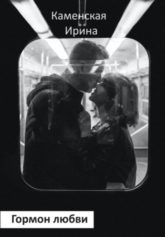 Гормон любви. Роман в портретах Ирина Каменская, Гормон любви. Роман в портретах