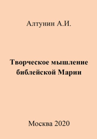 Александр Алтунин, Творческое мышление библейской Марии