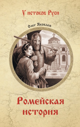 Ромейская история Олег Яковлев, Ромейская история