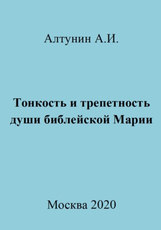 Александр Алтунин, Тонкость и трепетность души библейской Марии