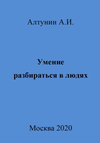 Александр Алтунин, Умение разбираться в людях