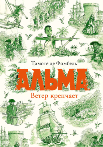 Тимоте де Фомбель, Альма. Ветер крепчает