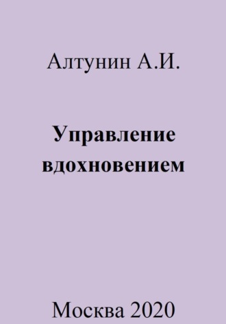 Александр Алтунин, Управление вдохновением