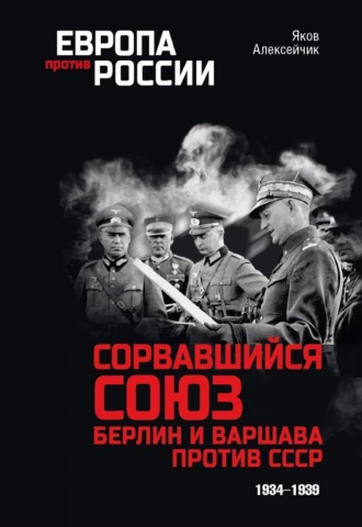 Яков Алексейчик, Сорвавшийся союз. Берлин и Варшава против СССР. 1934–1939