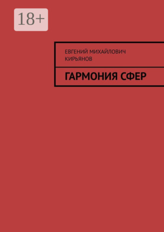 Гармония сфер Евгений Кирьянов, Гармония сфер