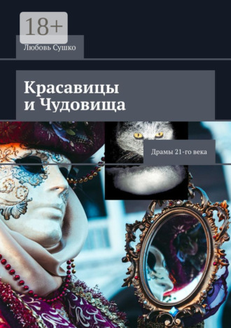 Красавицы и чудовища. Драмы 21-го века Любовь Сушко, Красавицы и чудовища. Драмы 21-го века