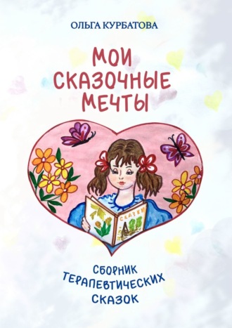 Ольга Курбатова, Мои сказочные мечты. Сборник терапевтических сказок