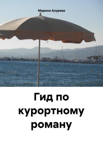Гид по курортному роману Марина Азурева, Гид по курортному роману