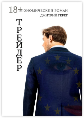 Трейдер Дмитрий Герег, Трейдер