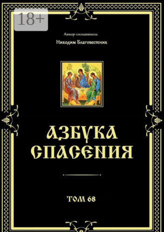 Азбука спасения. Том 68 Никодим Благовестник, Азбука спасения. Том 68