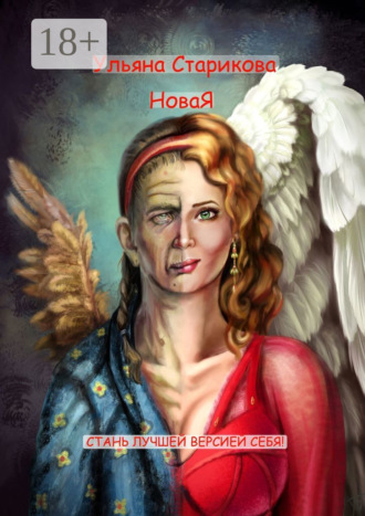 НоваЯ. Стань лучшей версией себя Ульяна Старикова, НоваЯ. Стань лучшей версией себя