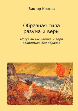 Виктор Кротов, Образная сила разума и веры. Могут ли мышление и вера обходиться без образов