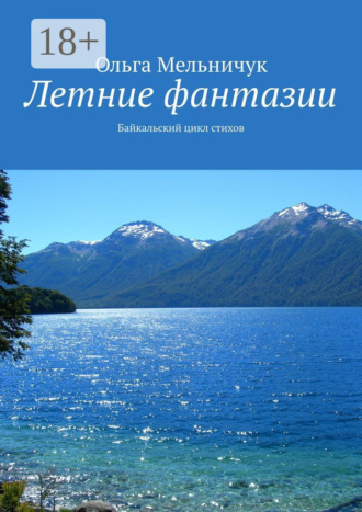 Летние фантазии. Байкальский цикл стихов Ольга Мельничук, Летние фантазии. Байкальский цикл стихов