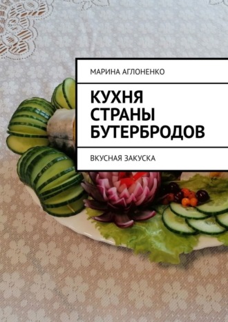 Марина Аглоненко, Кухня страны бутербродов. Вкусная закуска