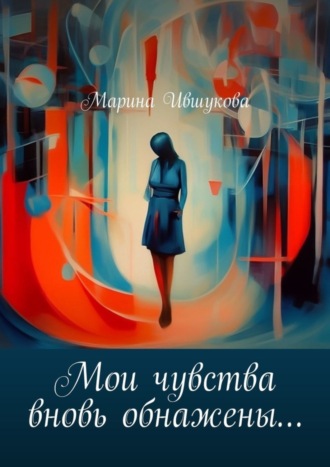 Марина Ившукова, Мои чувства вновь обнажены…