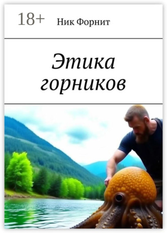 Этика горников Ник Форнит, Этика горников