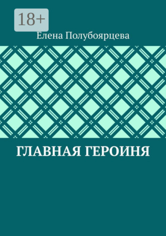 Главная героиня Елена Полубоярцева, Главная героиня