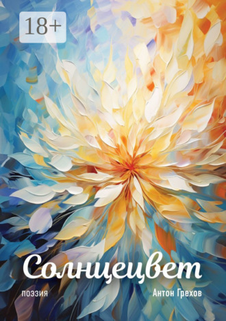 Солнцецвет Антон Грехов, Солнцецвет