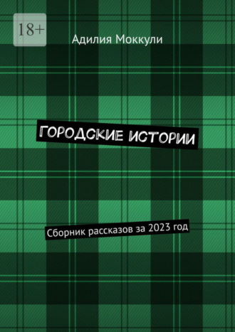 Адилия Моккули, Городские истории. Сборник рассказов за 2023 год