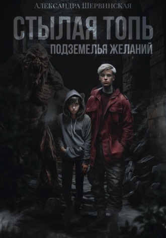 Стылая Топь. Подземелья Желаний Александра Шервинская, Стылая Топь. Подземелья Желаний