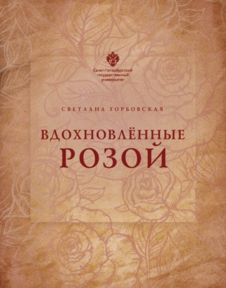Светлана Горбовская, Вдохновленные розой