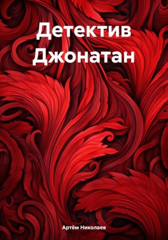 Детектив Джонатан Виктория Кунтеева, Детектив Джонатан