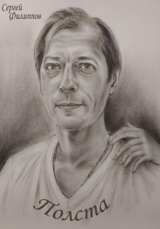 Полста Сергей Филиппов, Полста