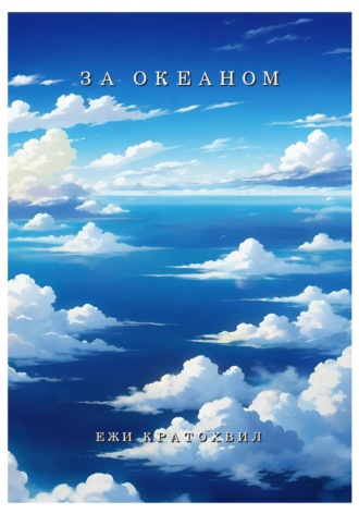 В поисках дома Егор Титов, В поисках дома
