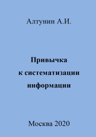 Александр Алтунин, Привычка к систематизации информации